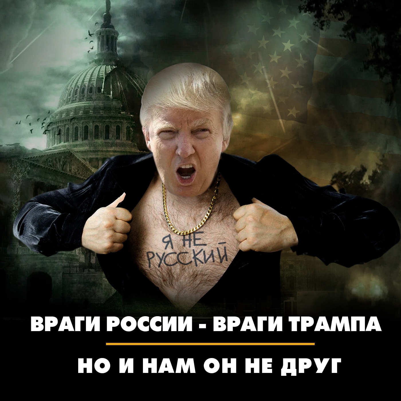 Враги России - враги Трампа. Но и нам он не друг episode artwork