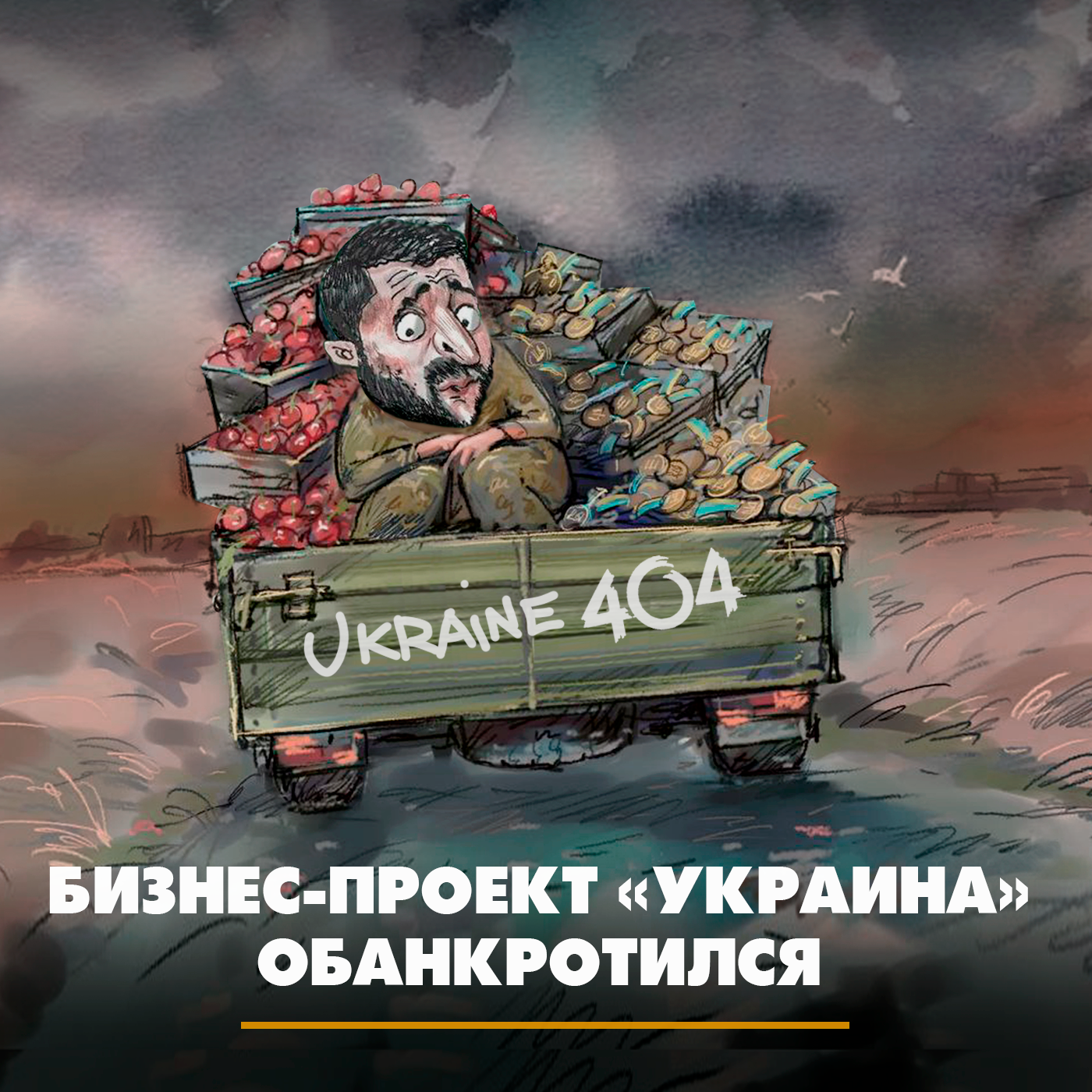 Бизнес-проект «Украина» обанкротился episode artwork