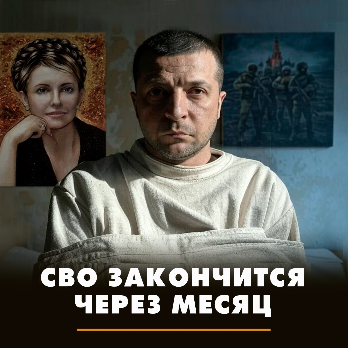 СВО закончится через месяц episode artwork