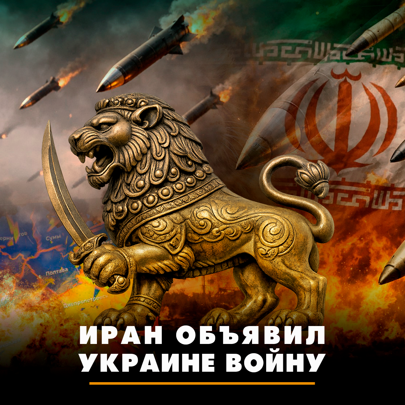 Иран объявил Украине войну podcast