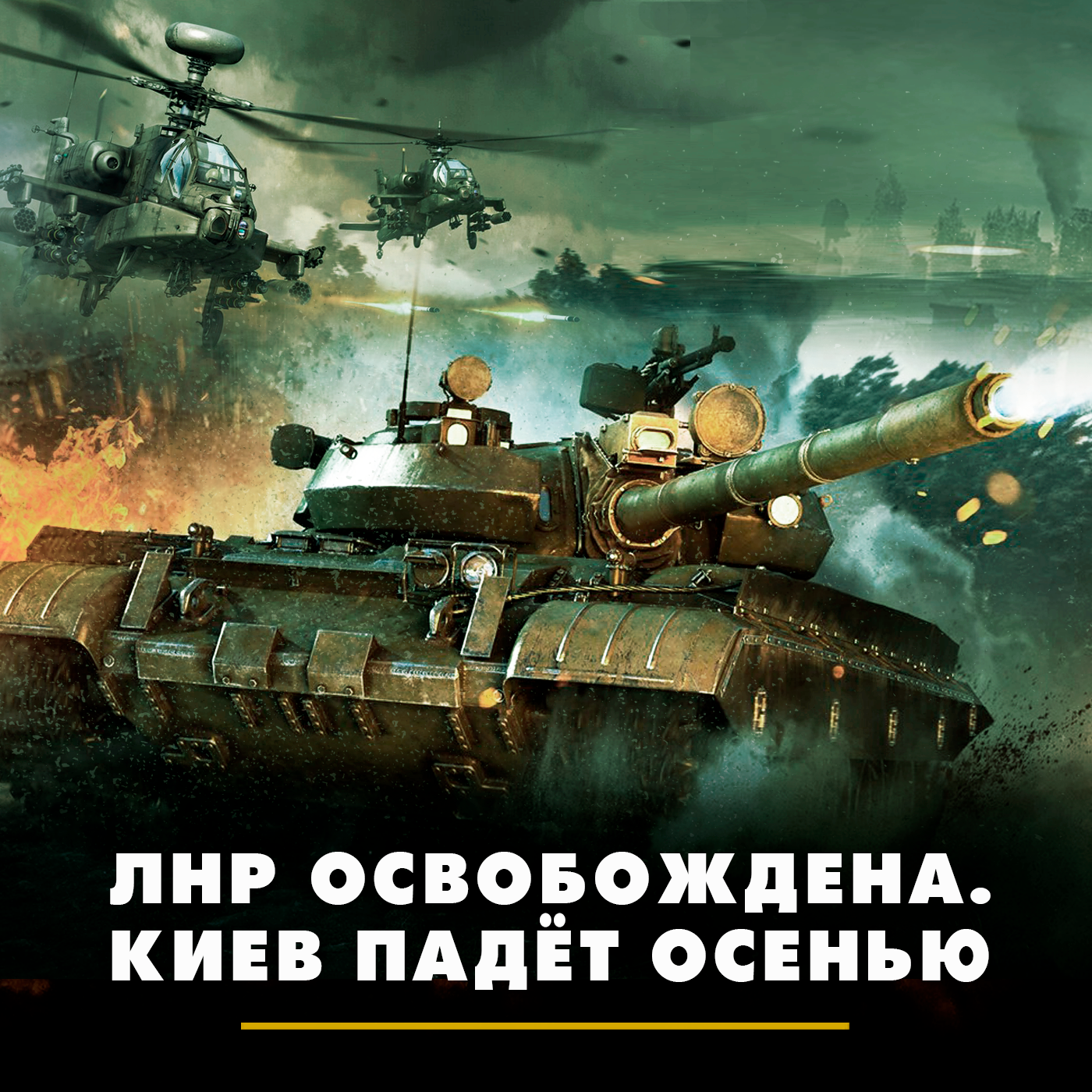 ЛНР освобождена. Киев падёт осенью episode artwork