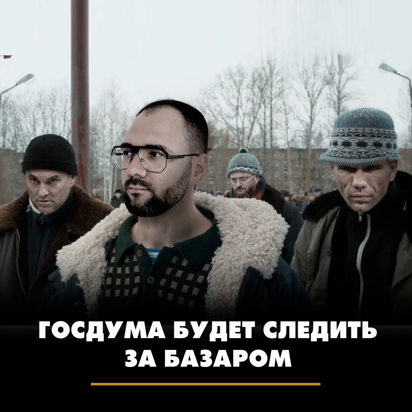 Госдума будет следить за базаром episode artwork