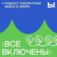 Все включены. «Хранители руин» — волонтерское движение