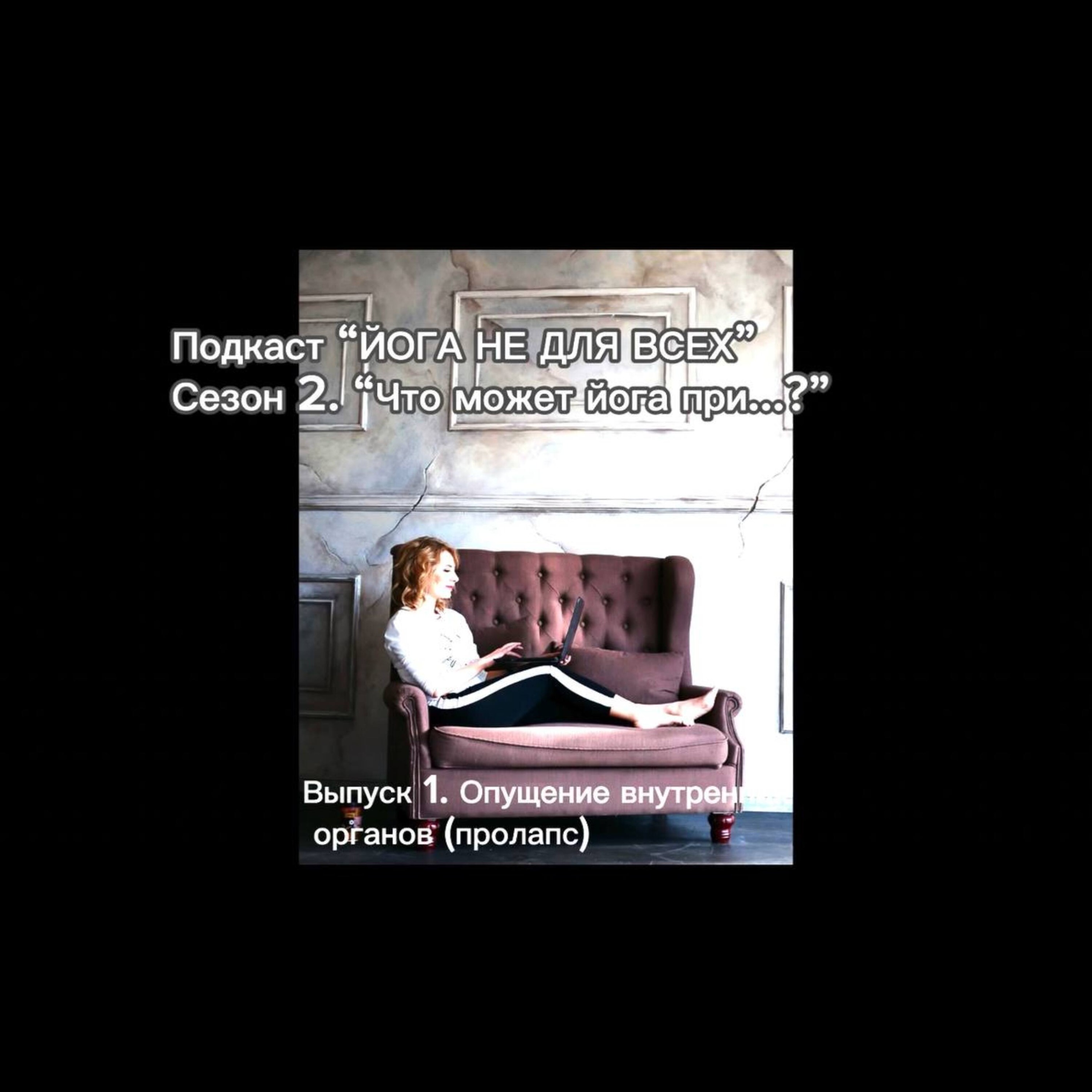 ЧТО МОЖЕТ ЙОГА ПРИ...ОПУЩЕНИИ ВНУТРЕННИХ ОРГАНОВ episode artwork