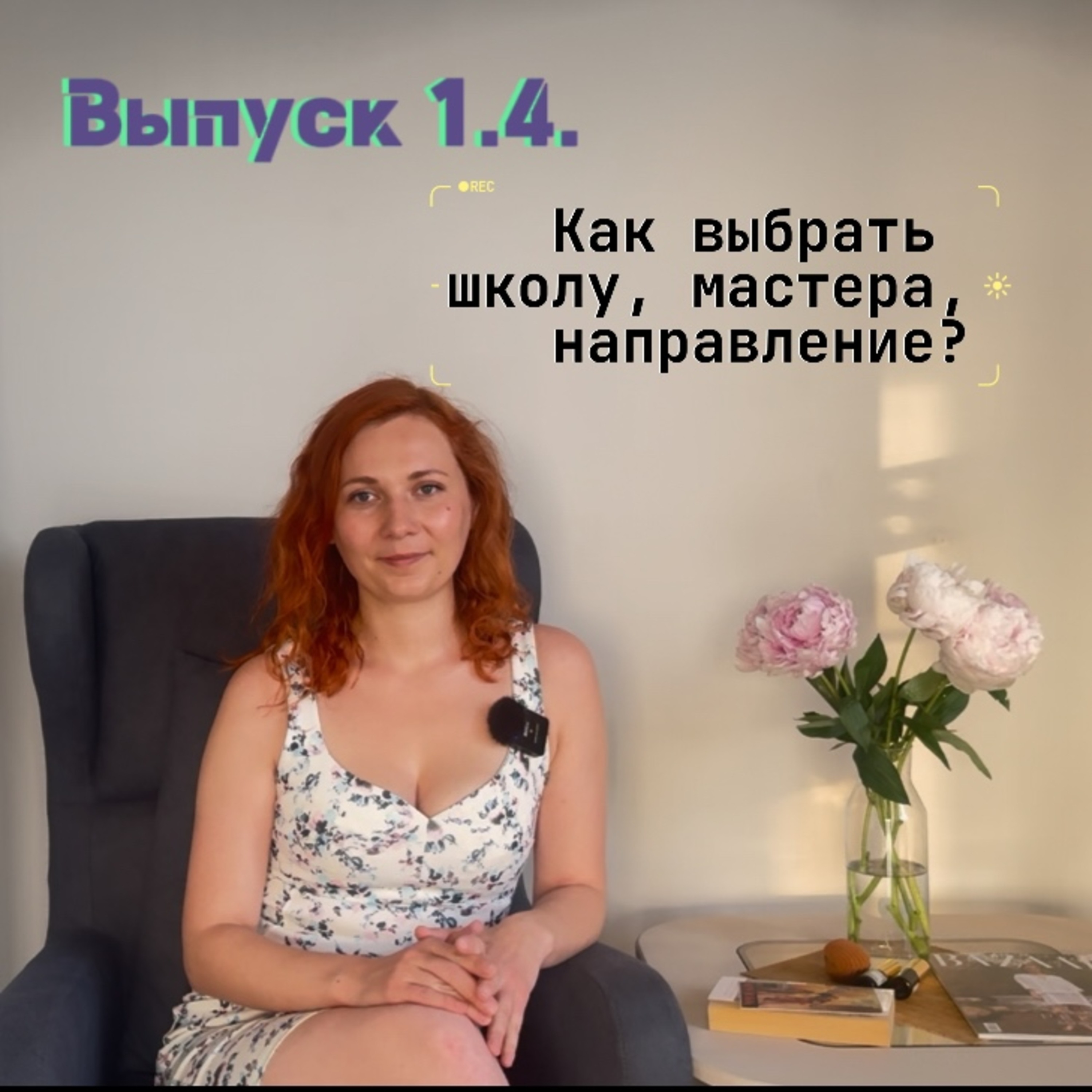 Как выбрать мастера, школу, направление? episode artwork