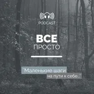 О маленьких шагах на пути к себе