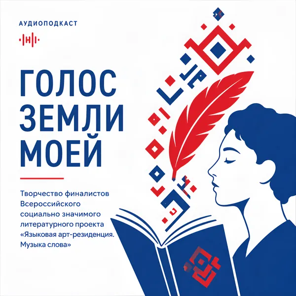 Голос земли моей