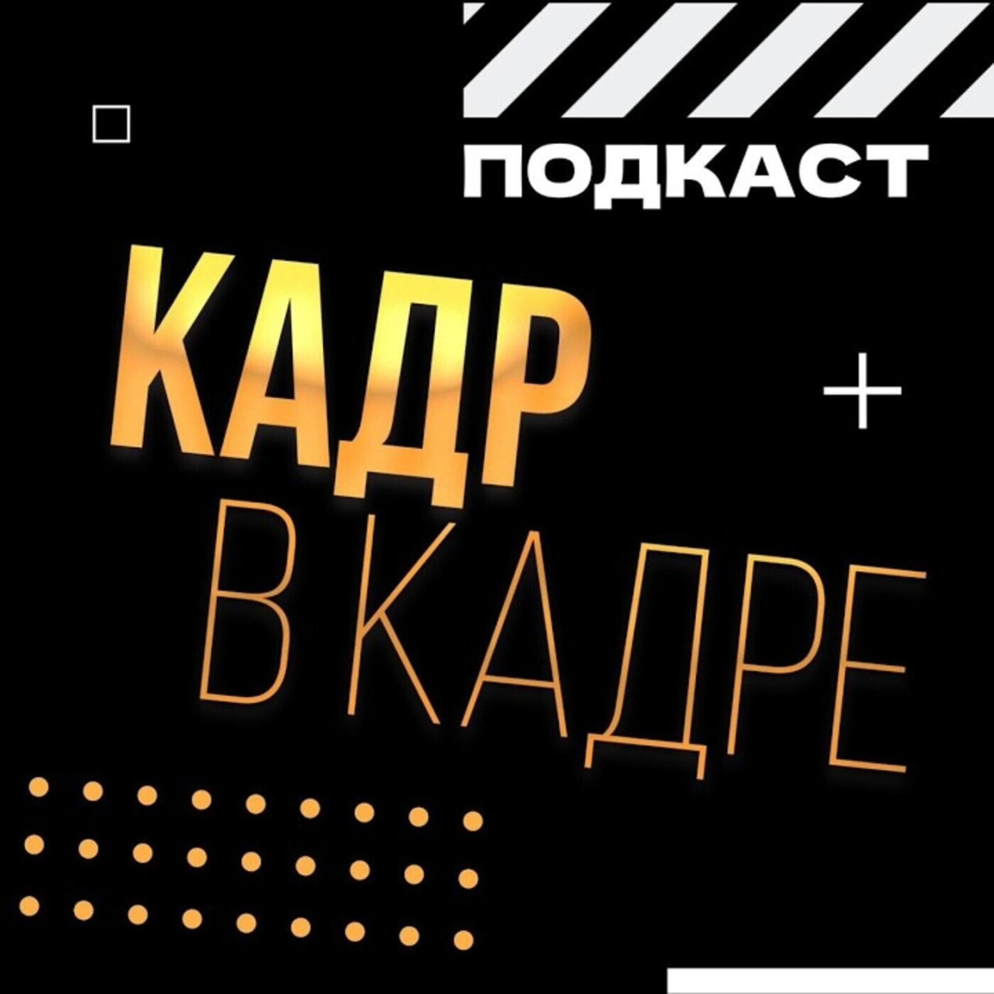 Кадр в кадре podcast artwork