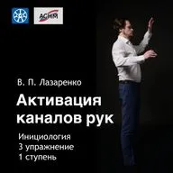 Активация каналов рук; Упражнение №3; 1 ступень; Инициология