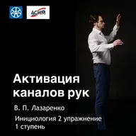 Активация энергетических каналов рук; 2 упражнение; 1 ступень; Инициология