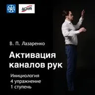 Активация каналов рук; Упражнение №4; 1 ступень; Инициология