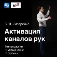 Активация энергетических каналов рук; 1 упражнение; Инициология;  1 ступени;