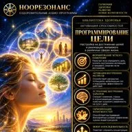 Программирование цели - Ноорезонанс