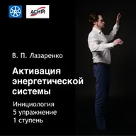 Активация энергетической системы; Упражнение №5; 1 ступень; Инициология