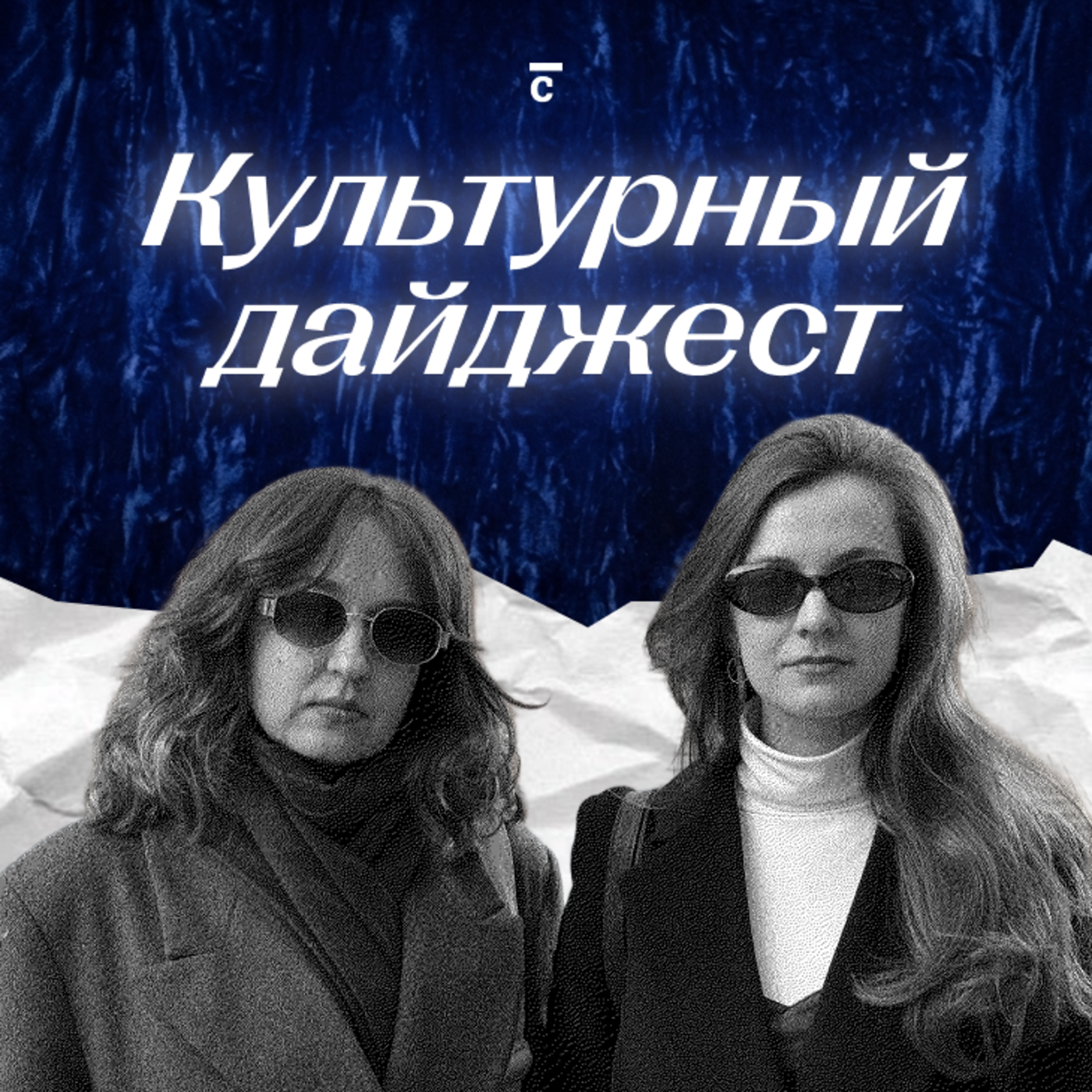 Культурный дайджест | Синхронизация