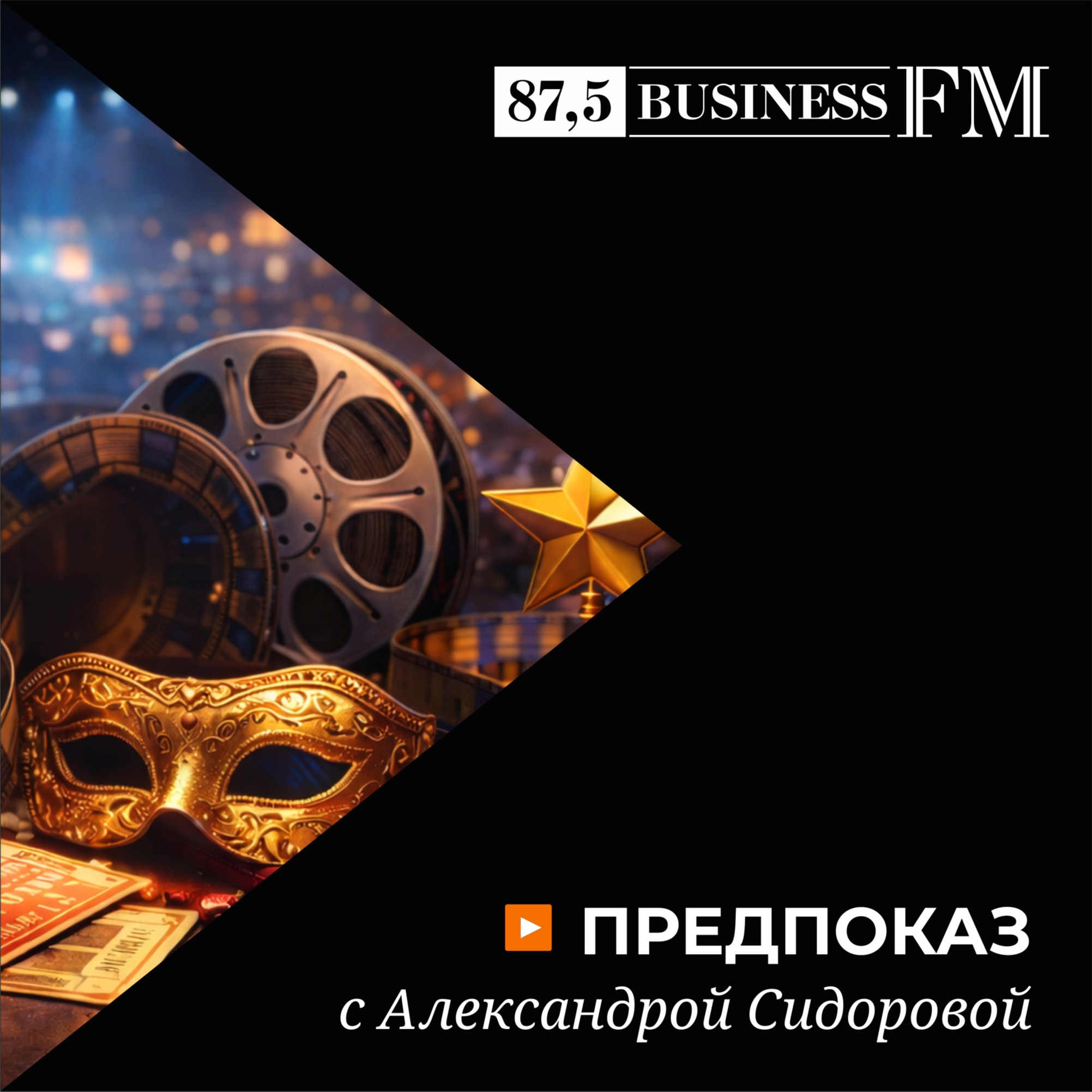 Предпоказ с Александрой Сидоровой