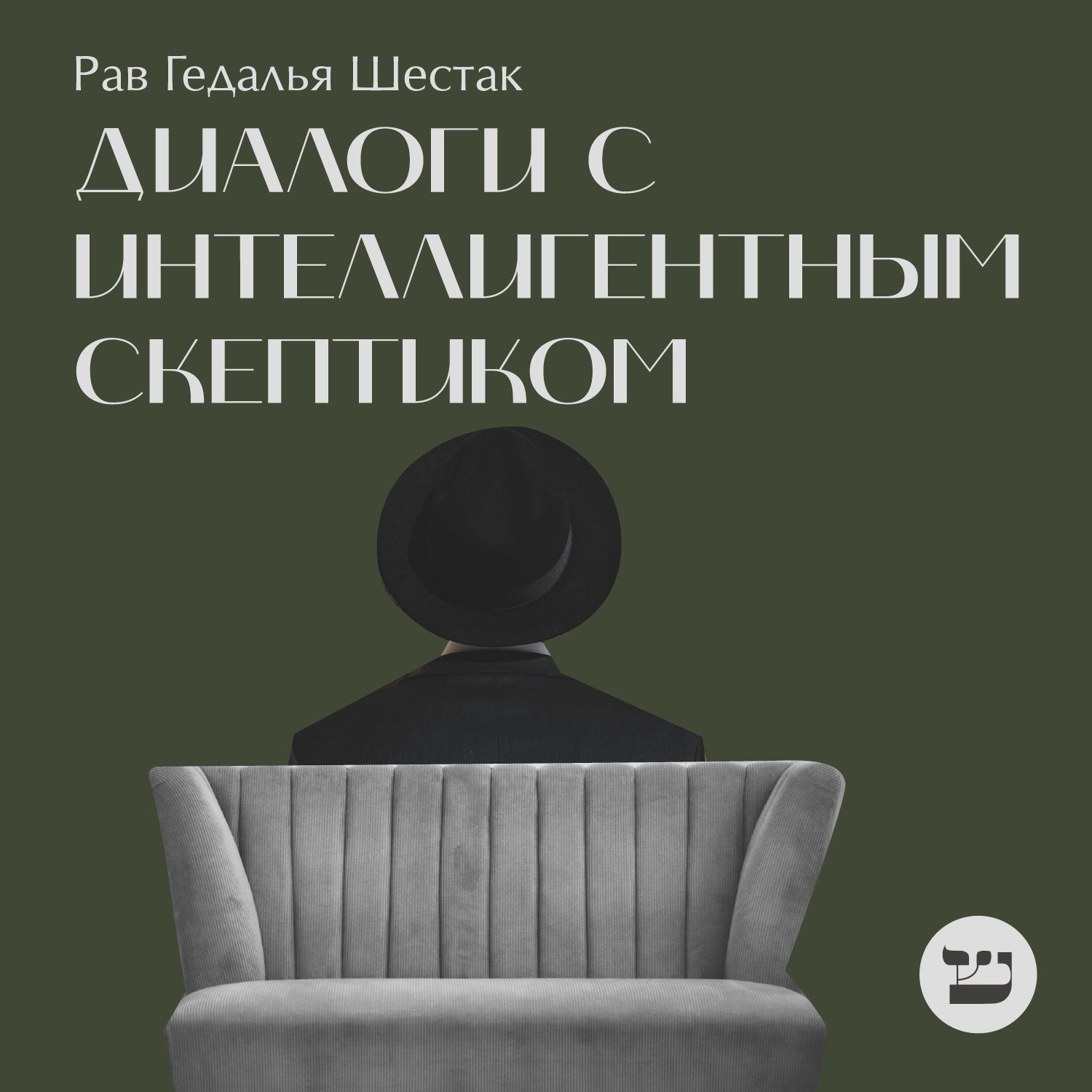 Диалоги с интеллигентным скептиком
