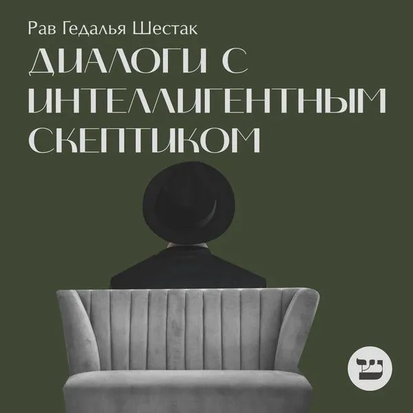 Диалоги с интеллигентным скептиком