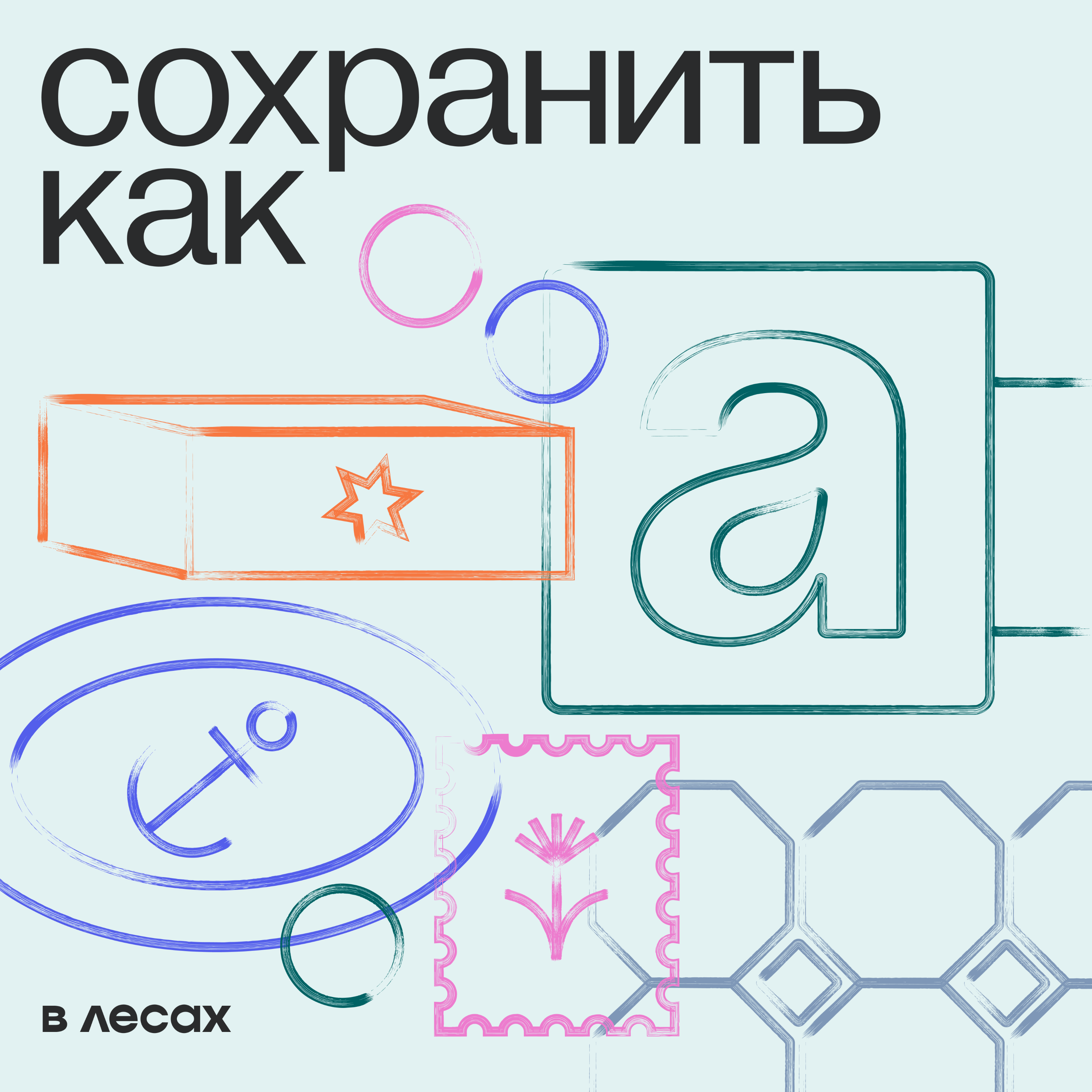 Зачем заботиться о чужих могилах? Новый сезон подкаста — о необычных хобби episode artwork