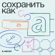 Зачем заботиться о чужих могилах? Новый сезон подкаста — о необычных хобби