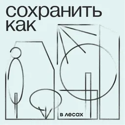 Сохранить как