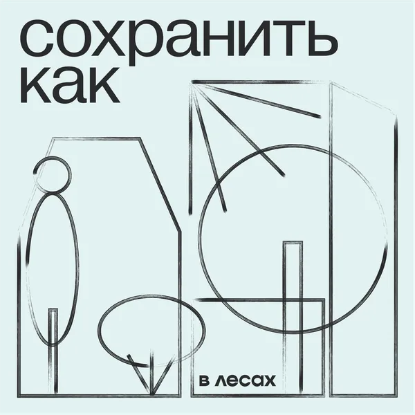 Сохранить как