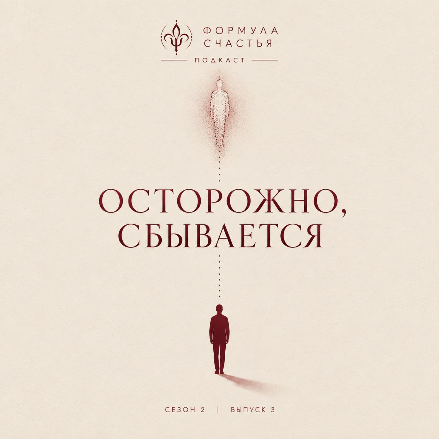 3 выпуск. Осторожно, сбывается! episode artwork