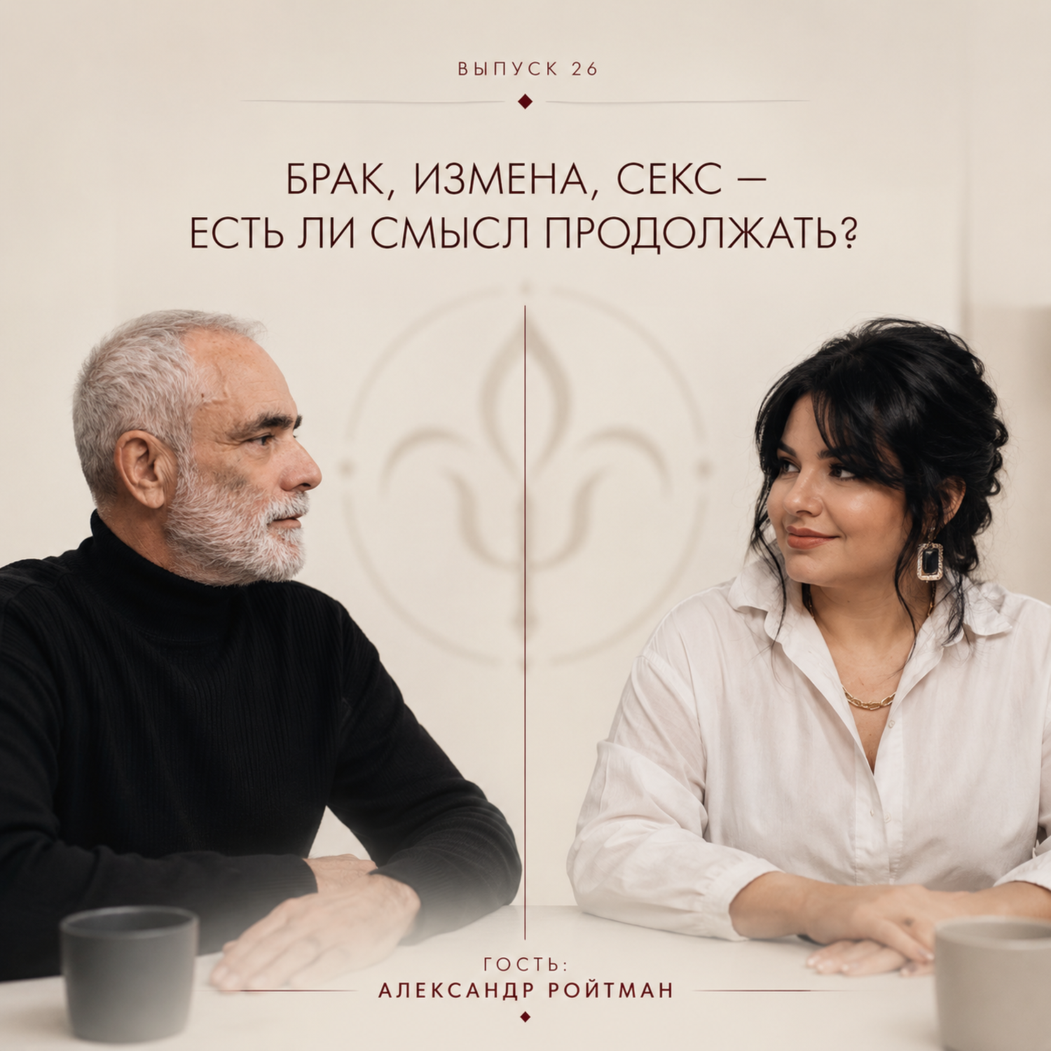 26 выпуск. Брак, измена, секс - есть ли смысл продолжать? Гость - Александр Ройтман episode artwork