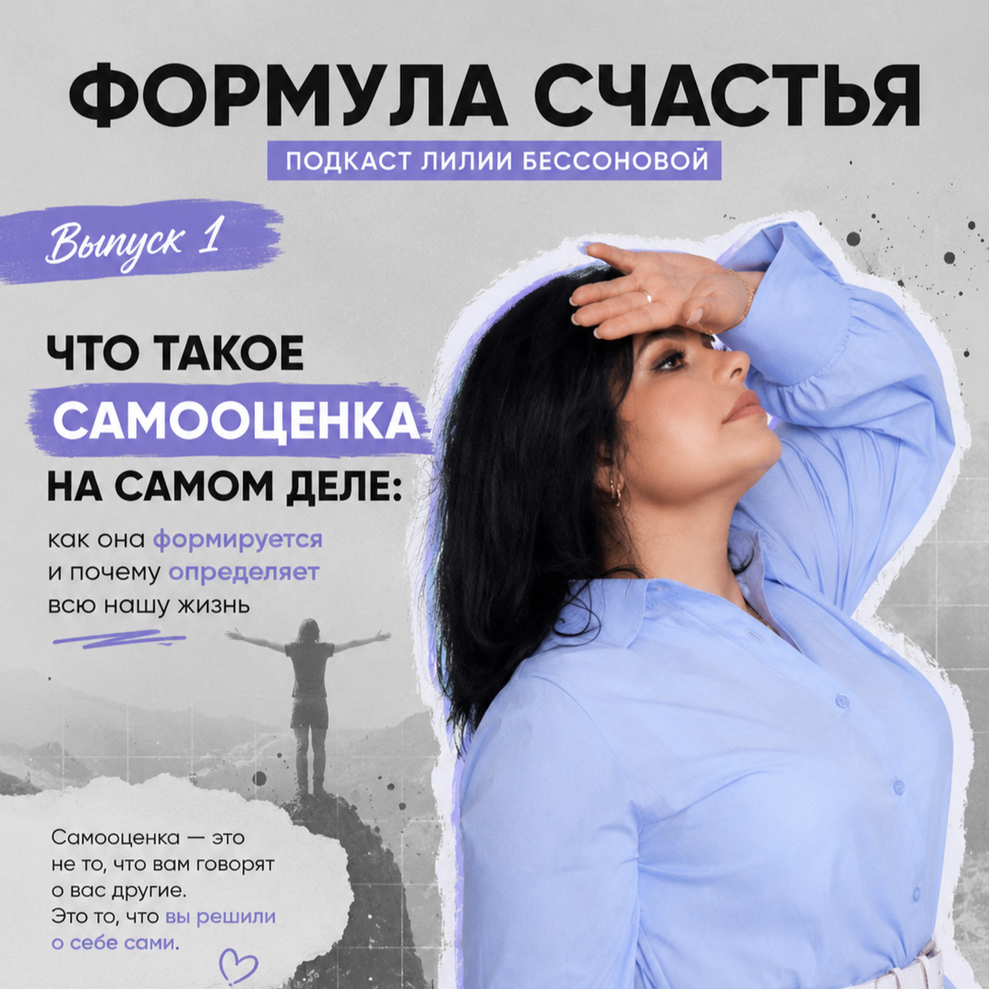5 выпуск. Самооценка: Часть 1. Кто я на самом деле? И новое форматное обновление episode artwork