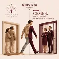 20 выпуск. Семья, из которой можно уволиться