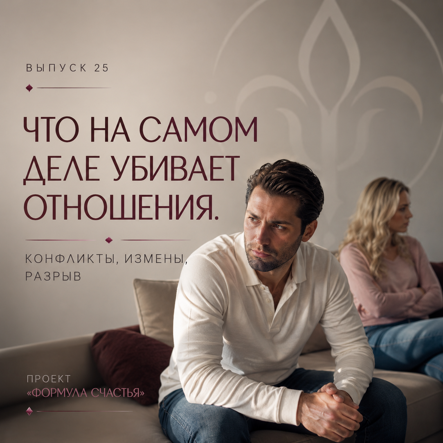25 выпуск. Что на самом деле убивает отношения episode artwork