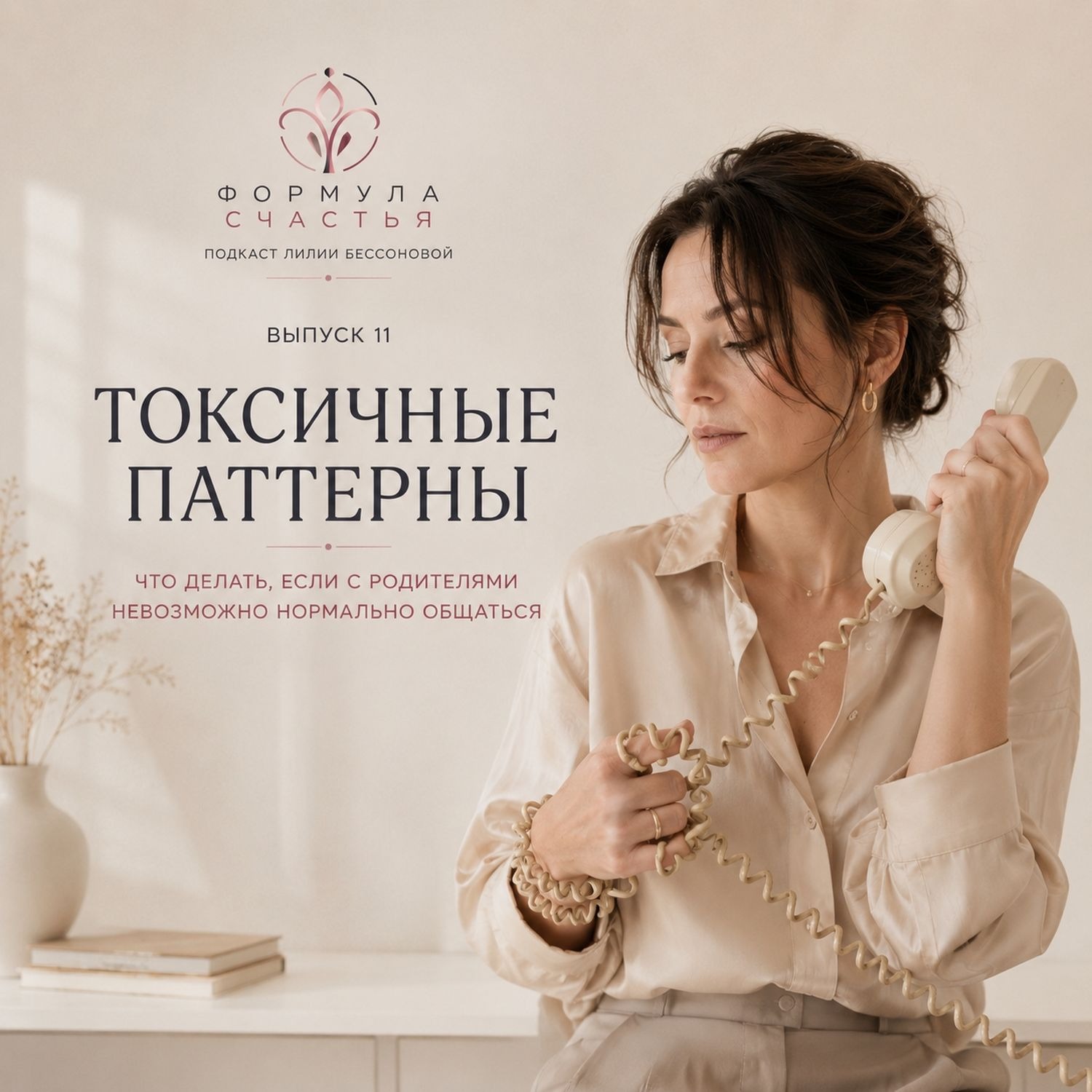 11 выпуск. Токсичные паттерны. Что делать, если с родителями невозможно нормально общаться episode artwork