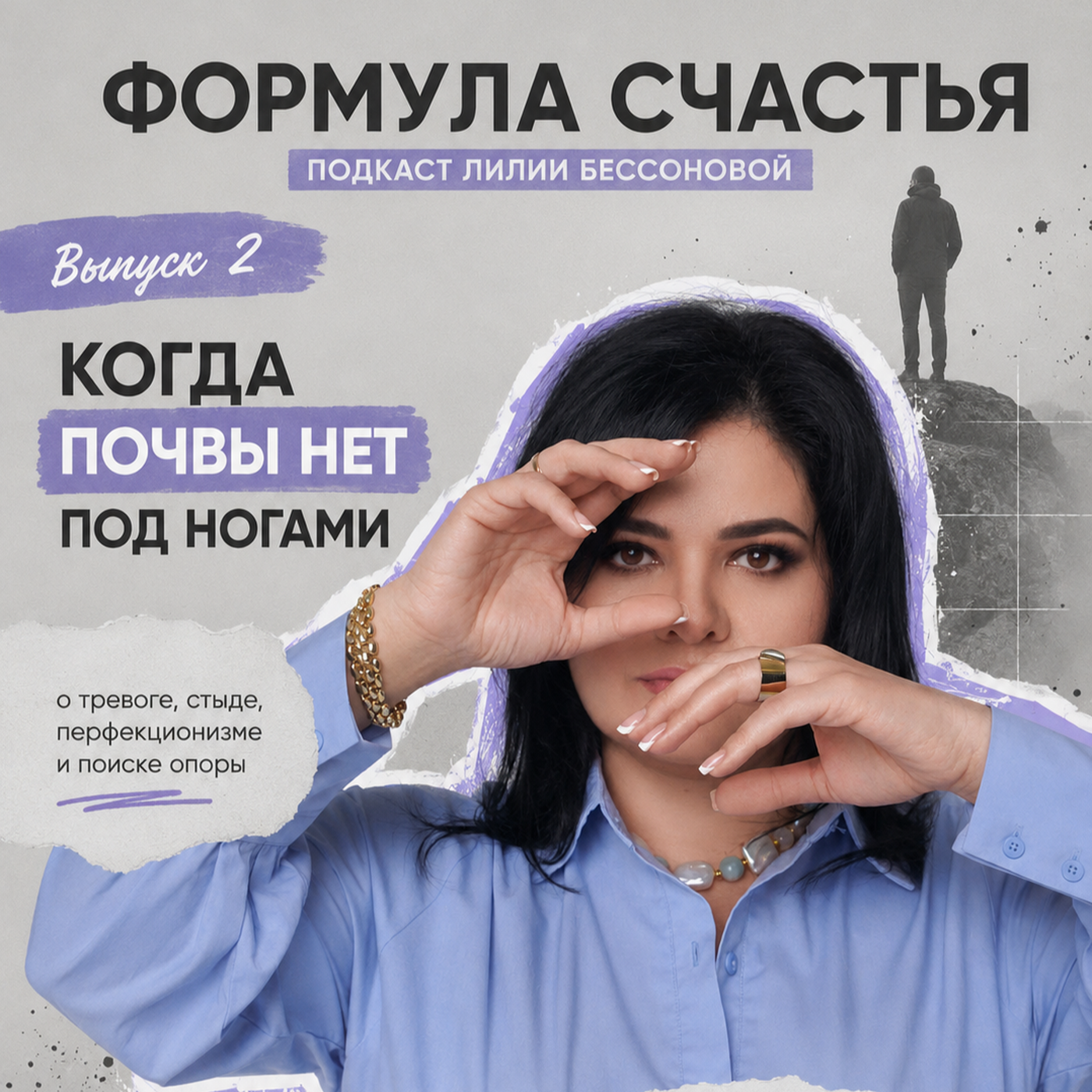6 выпуск. Самооценка: Часть 2. Тревога, стыд и жизнь в «маленьком безопасном мире» episode artwork