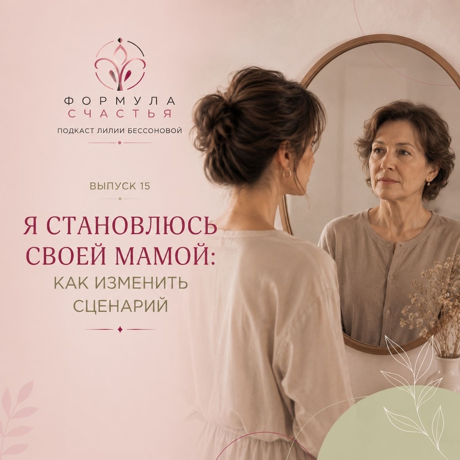 15 выпуск. Я становлюсь своей мамой. Как изменить сценарий episode artwork