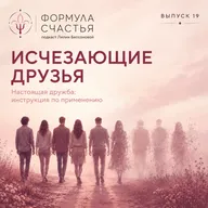 19 выпуск. Исчезающие друзья. Настоящая дружба: инструкция по применению