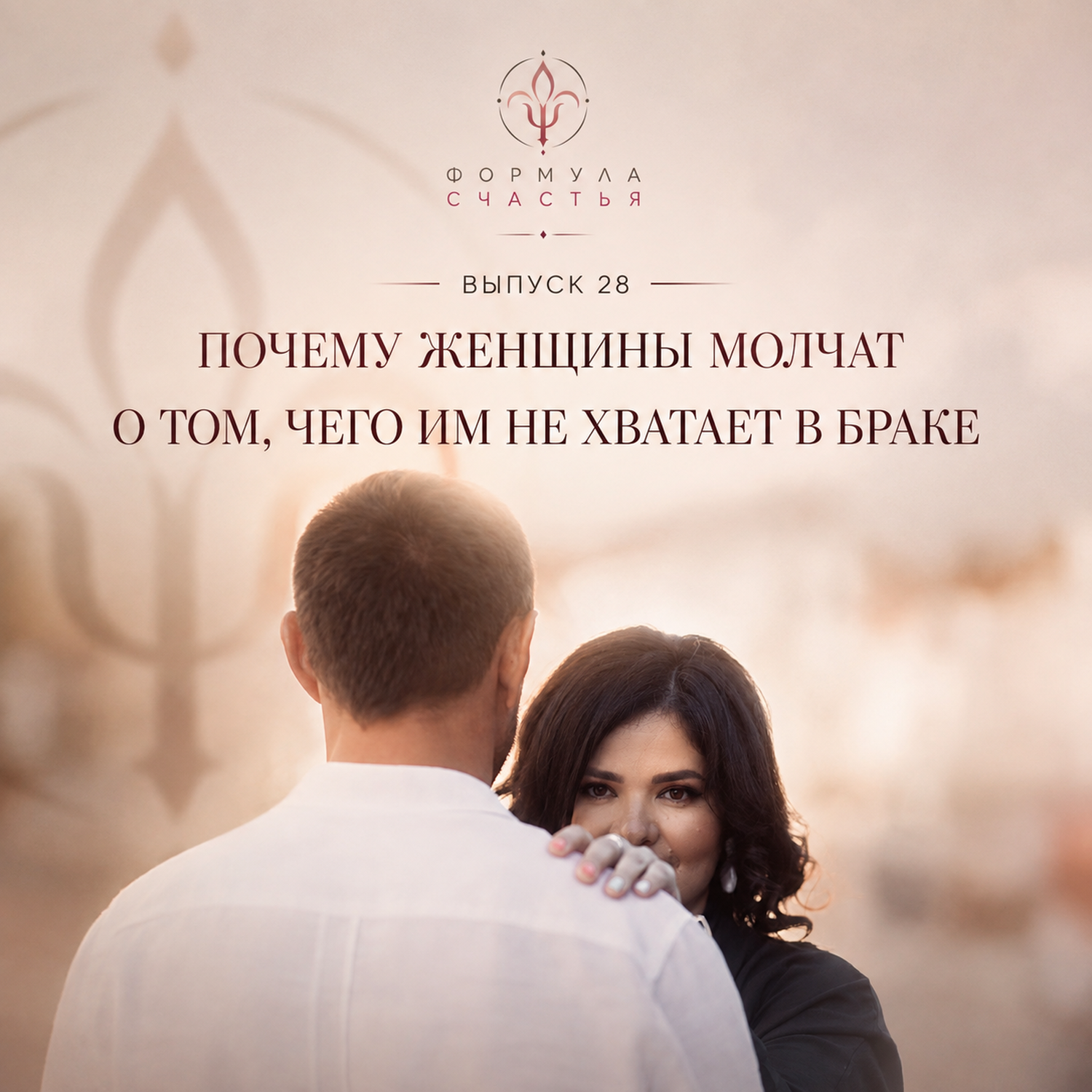28 выпуск. Почему женщины молчат о том, чего им не хватает в браке episode artwork