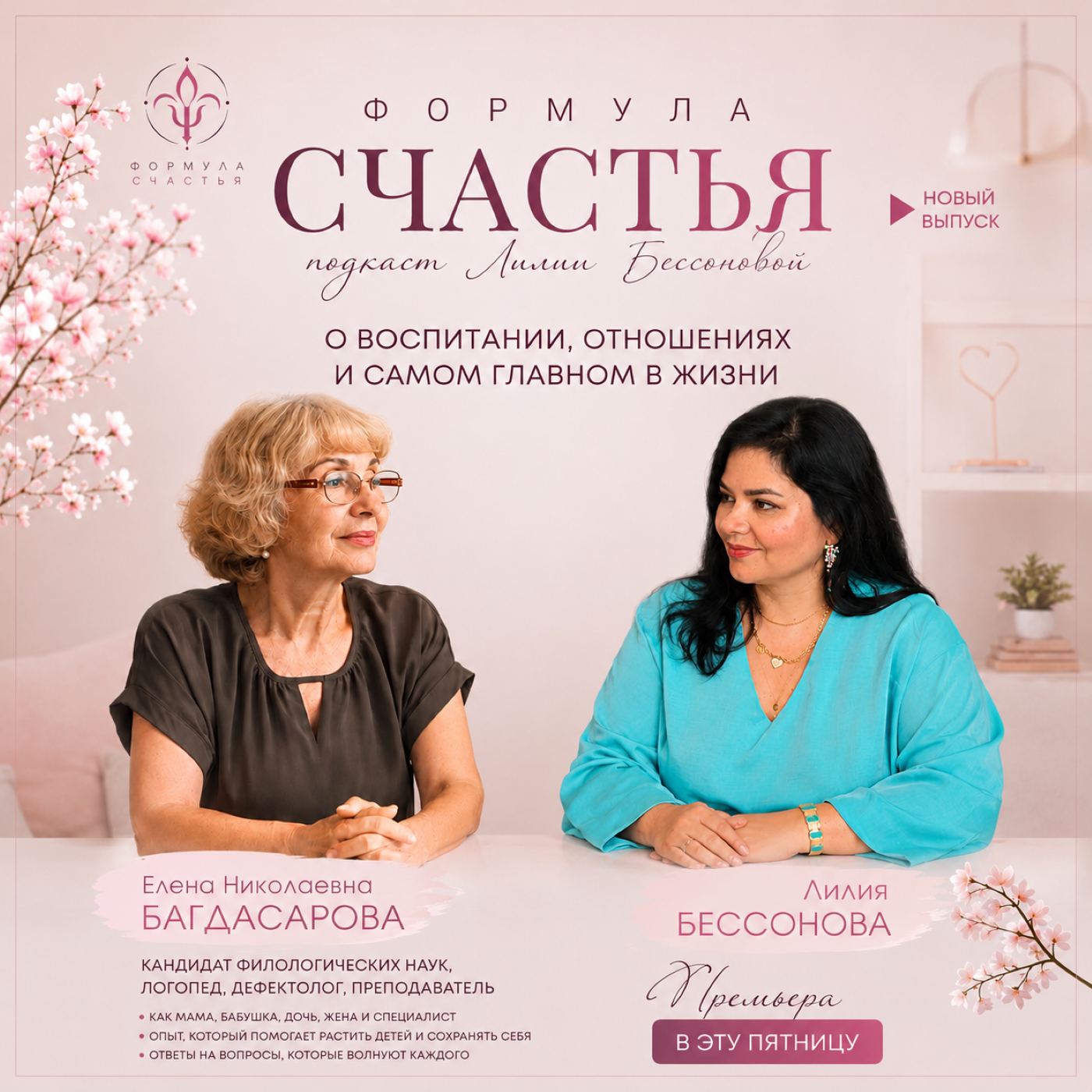 16 выпуск. Елена Багдасарова - о воспитании, отношениях и самом главном в жизни. episode artwork
