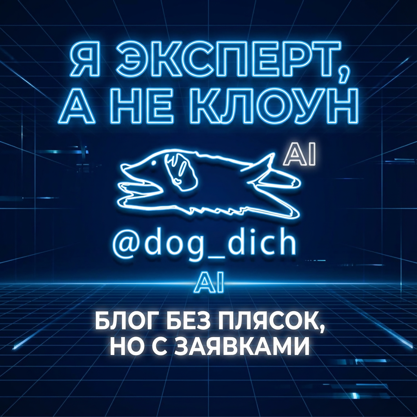 ГОВОРИ@dog_dich podcast artwork