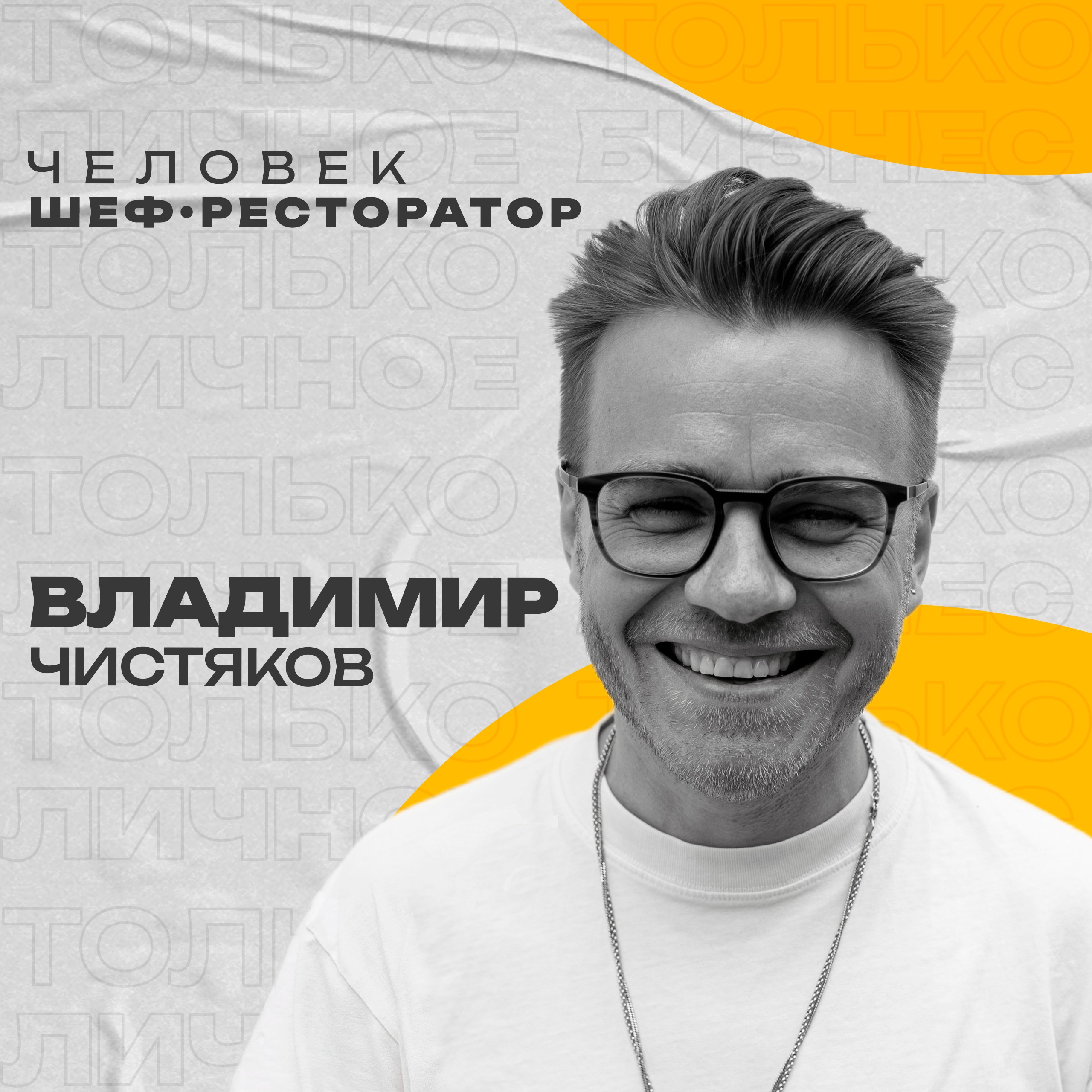 Владимир Чистяков: человек, шеф, ресторатор. episode artwork