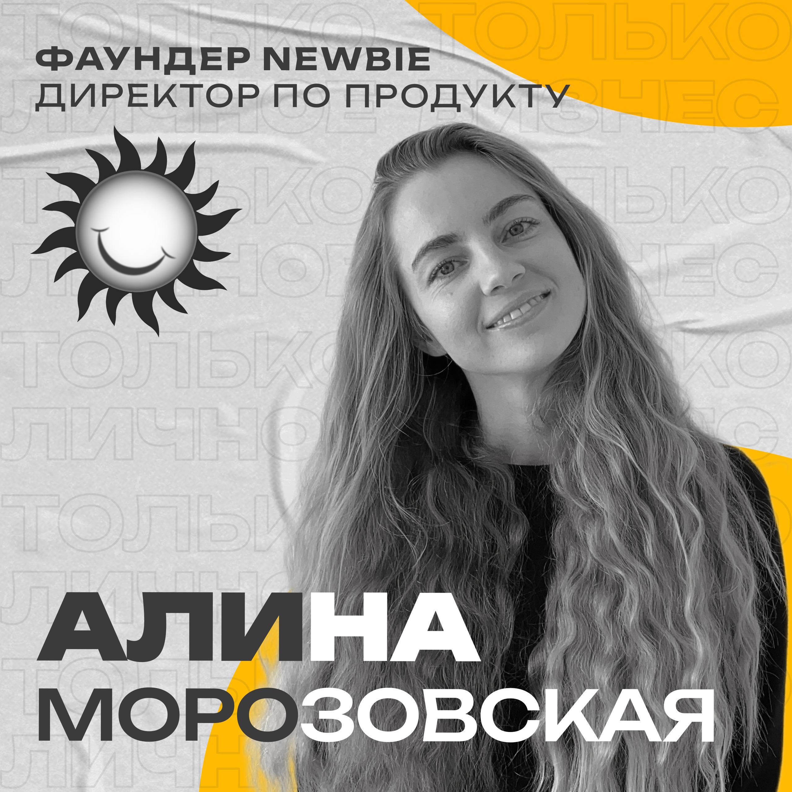 Алина Морозовская: закулисье стартапов и опыт за $100 тысяч episode artwork
