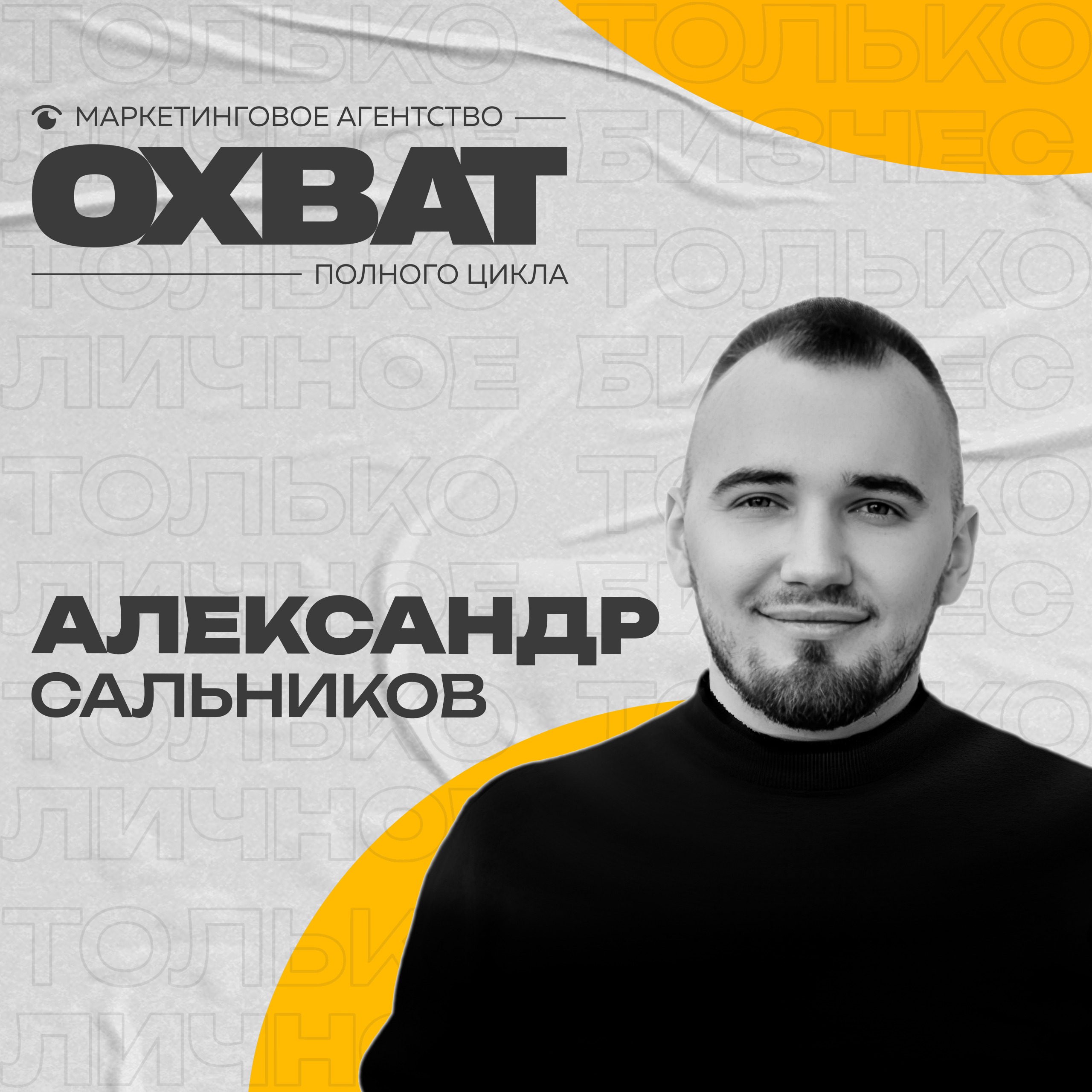 Маркетинг с Охватом: разговор с Александром Сальниковым episode artwork