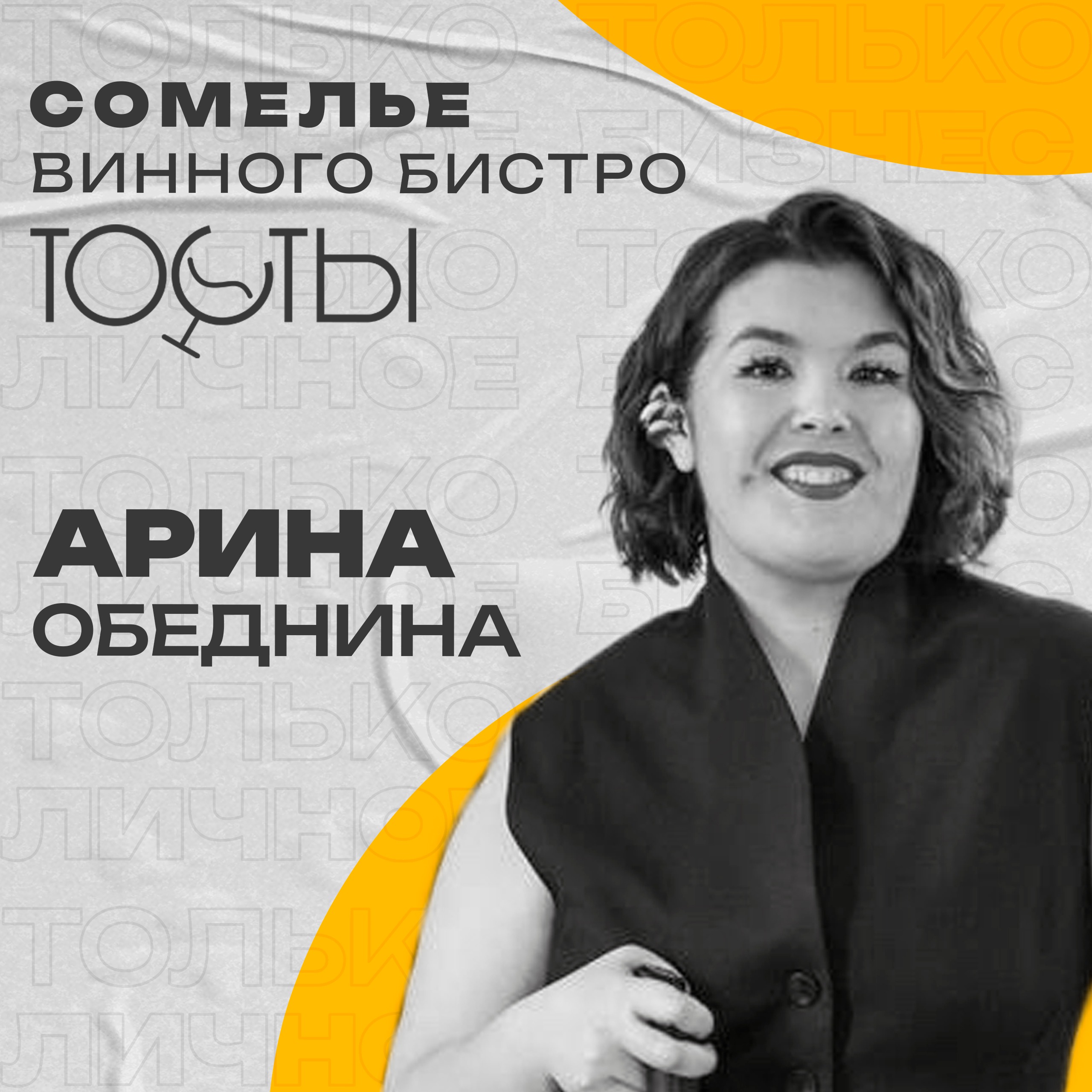 Арина Обеднина: обратная сторона сомелье episode artwork
