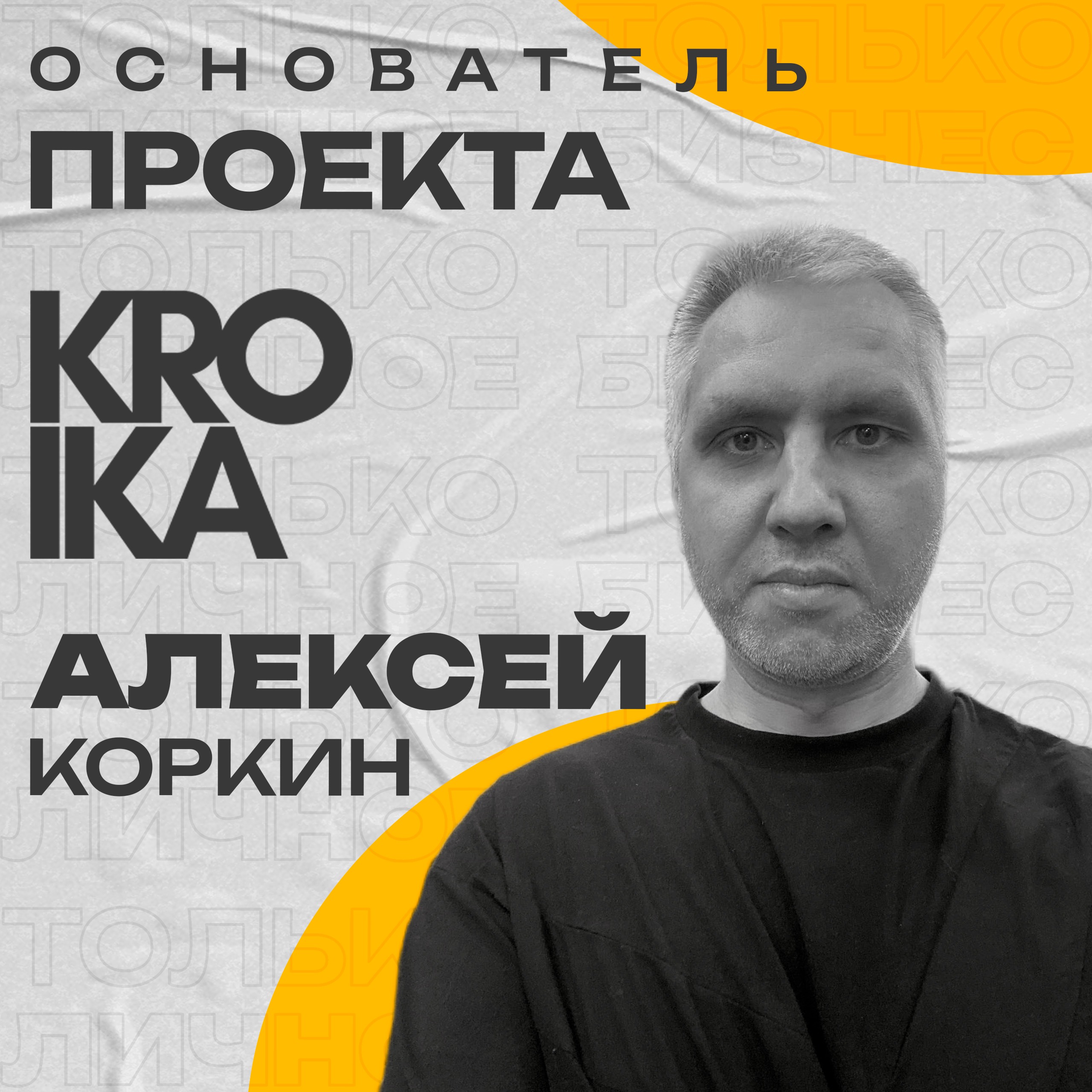 Алексей Коркин: стрижки, бар и техно — рецепт KROÎKA episode artwork