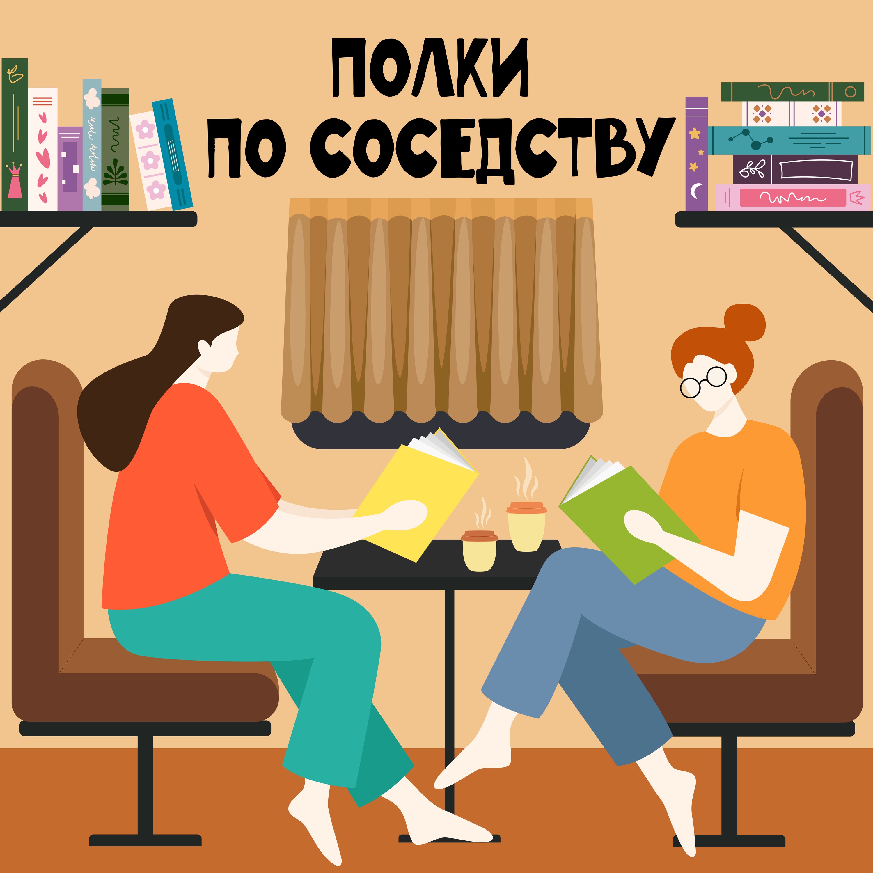 Полки по соседству