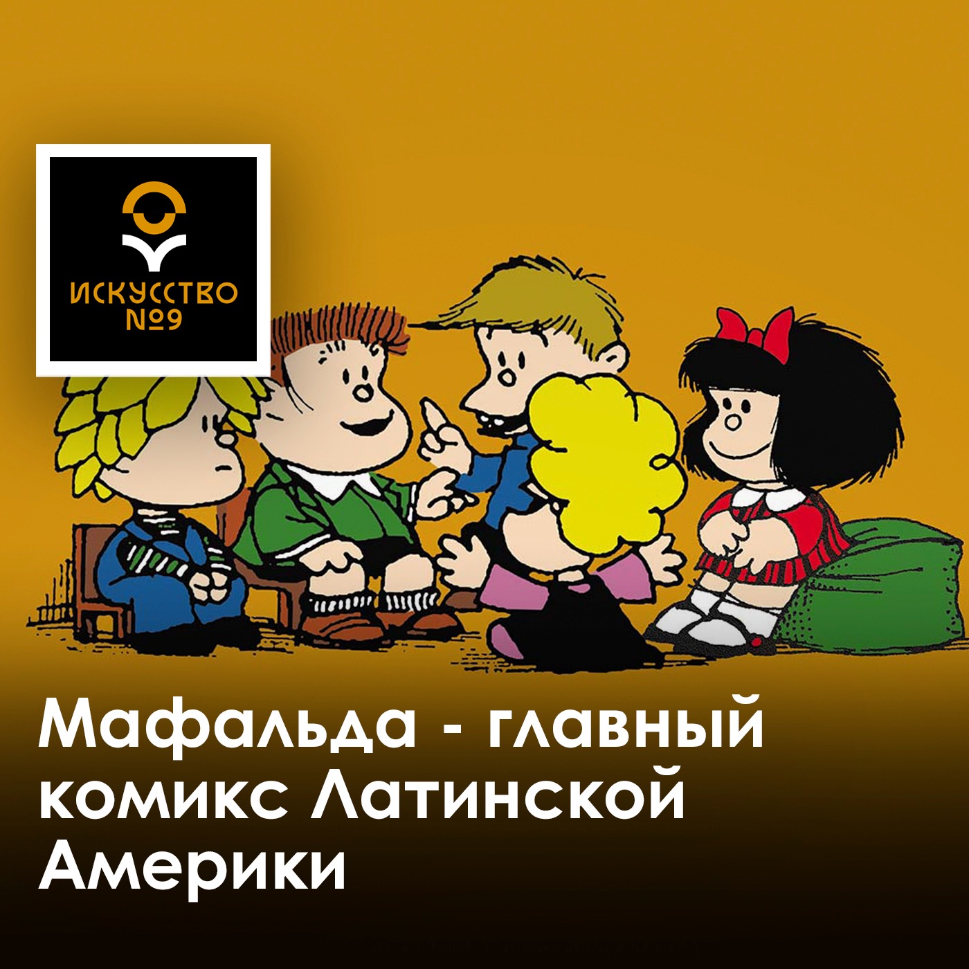 Что общего у «Мафальды» и «Южного парка»? podcast