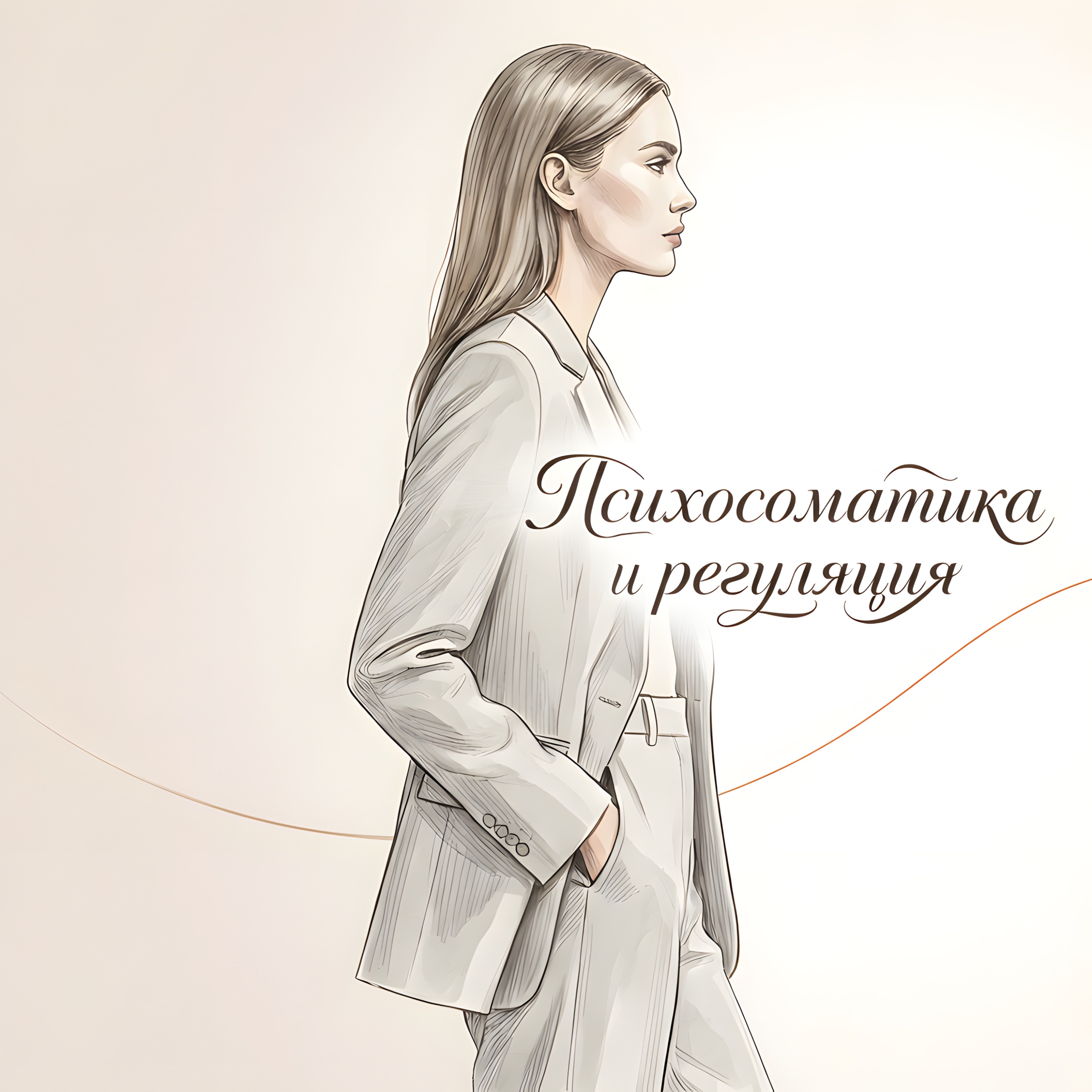 Психосоматика и регуляция