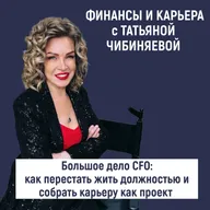 Большое дело CFO: как перестать жить должностью и собрать карьеру как проект