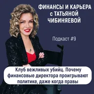 Клуб вежливых убийц. Почему финансовые директора проигрывают политике, даже когда правы