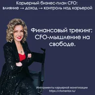 Финансовый трекинг: CFO-мышление на свободе.