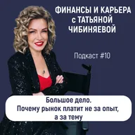 Ваше большое дело. Почему рынок платит не за опыт, а за тему